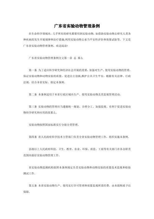 广东省实验动物管理条例