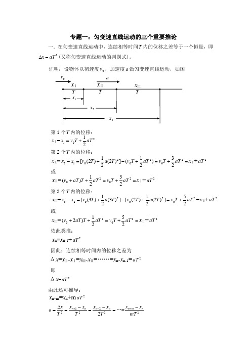 专题一：匀变速直线运动的三个重要推论