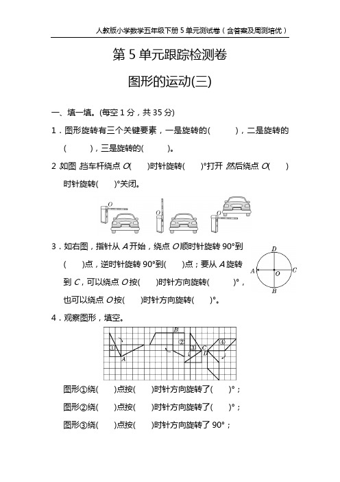 人教版小学数学五年级下册5单元测试卷(含答案及周测培优)