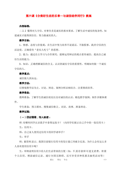 八年级思想品德上册 第六课《合奏好生活的乐章—与诚信结伴同行》教案 鲁教版