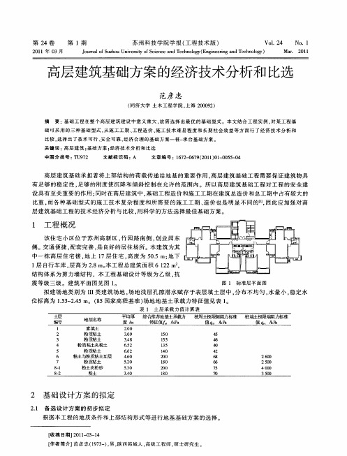 高层建筑基础方案的经济技术分析和比选