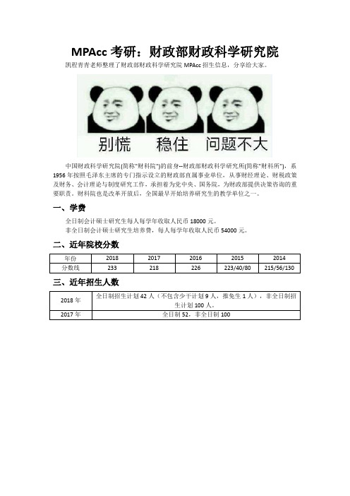 MPAcc考研：财政部财政科学研究院