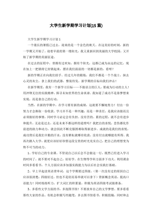 大学生新学期学习计划(15篇)