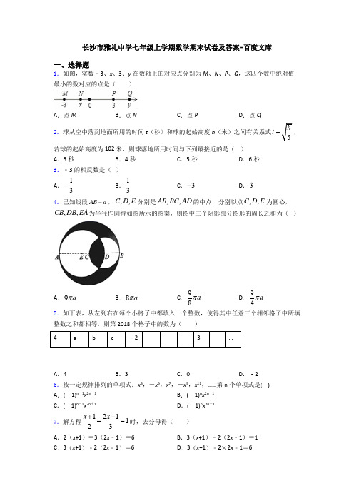 长沙市雅礼中学七年级上学期数学期末试卷及答案-百度文库