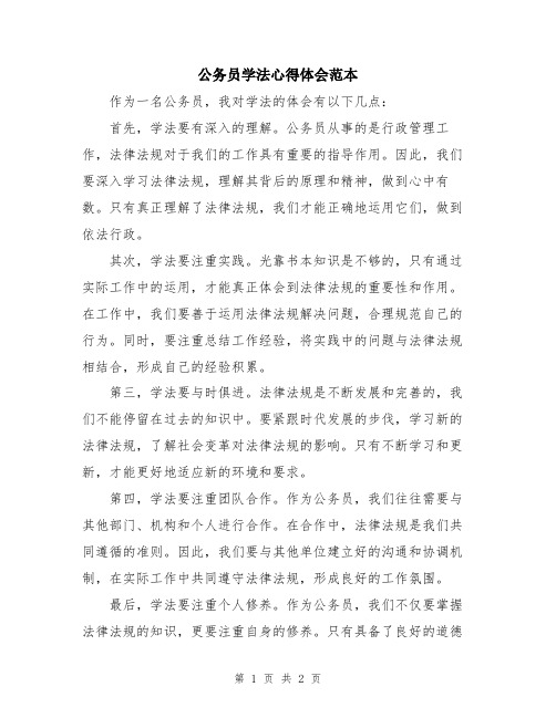 公务员学法心得体会范本