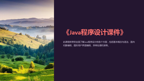 《Java程序设计课件》