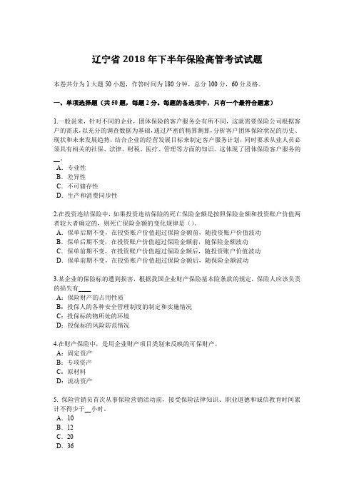 辽宁省2018年下半年保险高管考试试题