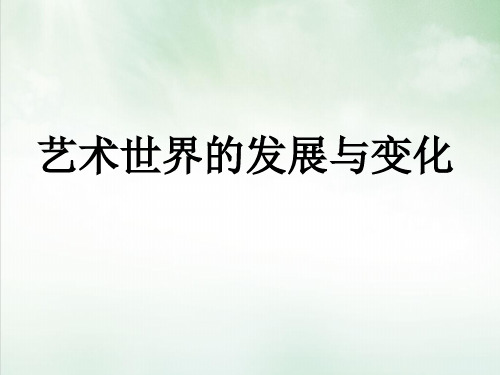 《艺术世界的发展与变化》PPT课件首师大版