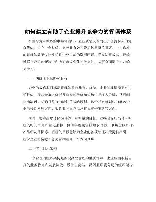 如何建立有助于企业提升竞争力的管理体系