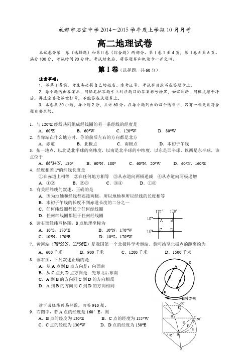 四川省成都市石室中学高二10月月考地理试题