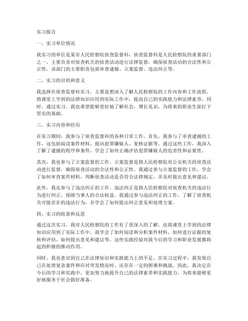 检察院实习报告侦查监督科