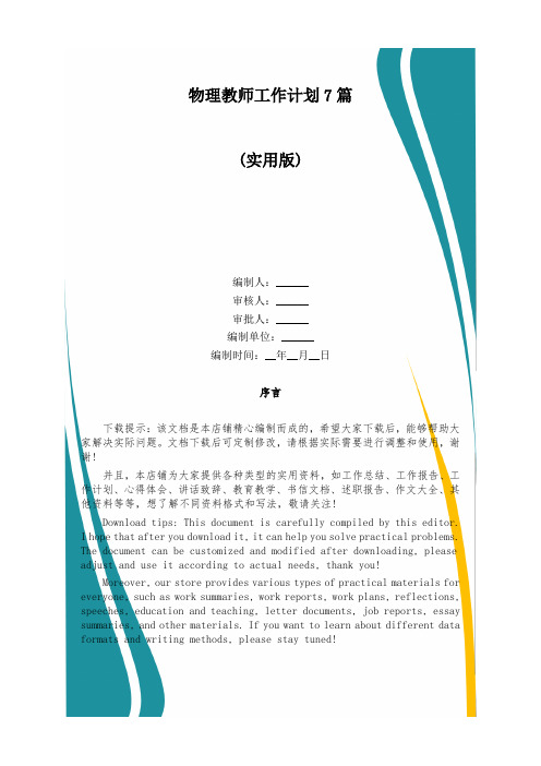 物理教师工作计划7篇