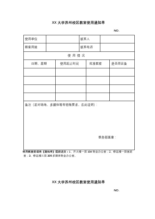 中国人民大学苏州校区教室使用通知单【模板】