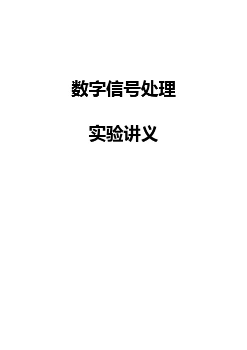 数字信号处理实验指导书(15-16-2)课案