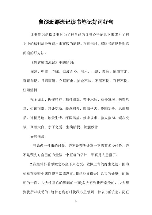 鲁滨逊漂流记读书笔记好词好句