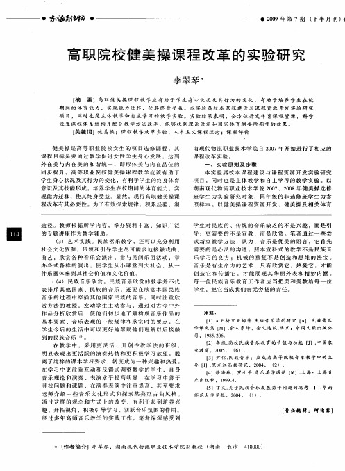 高职院校健美操课程改革的实验研究