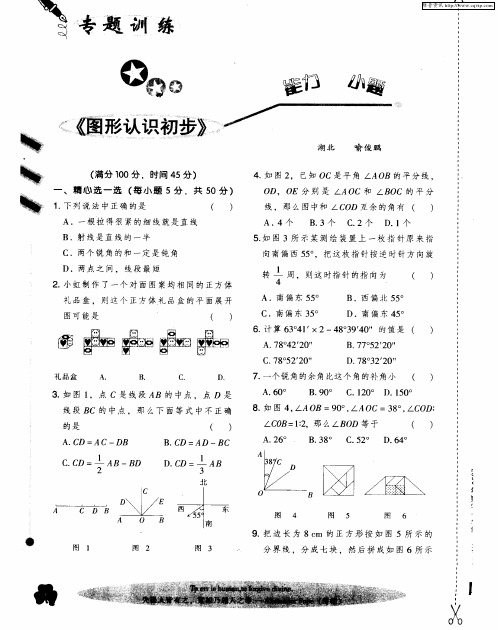 《图形认识初步》能力小题