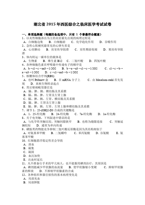 湖北省2015年西医综合之临床医学考试试卷