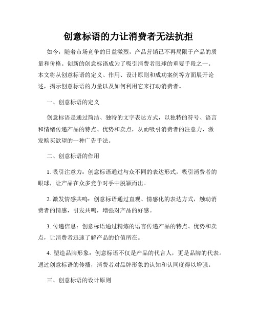 创意标语的力让消费者无法抗拒