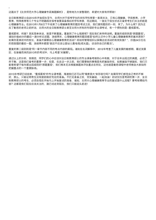 北京师范大学心理健康专硕真题解析