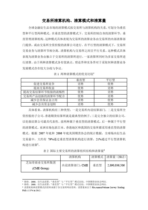 交易所清算机构、模式、清算量