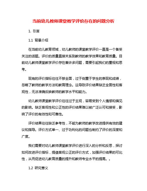 当前幼儿教师课堂教学评价存在的问题分析