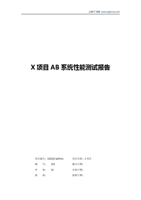 性能测试报告范例 - X项目AB系统性能测试报告