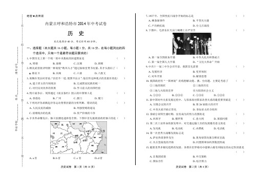 2014年内蒙古呼和浩特市中考历史试卷(附答案与解析)