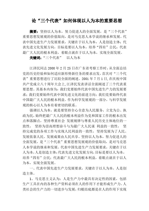 论“三个代表”如何体现以人为本的重要思想.doc