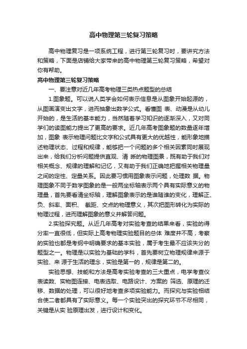 高中物理第三轮复习策略