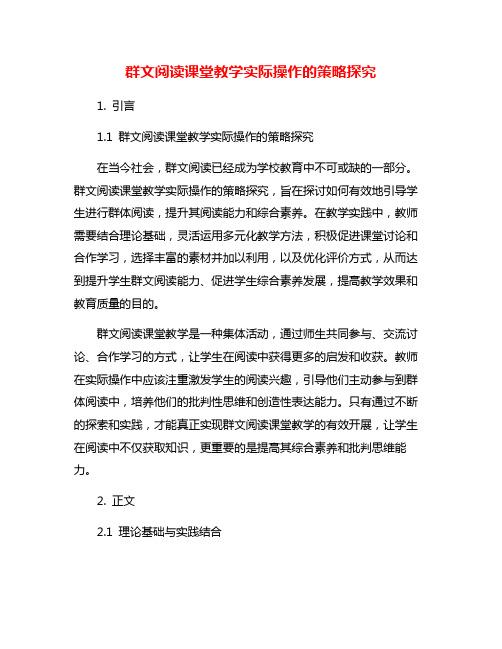 群文阅读课堂教学实际操作的策略探究