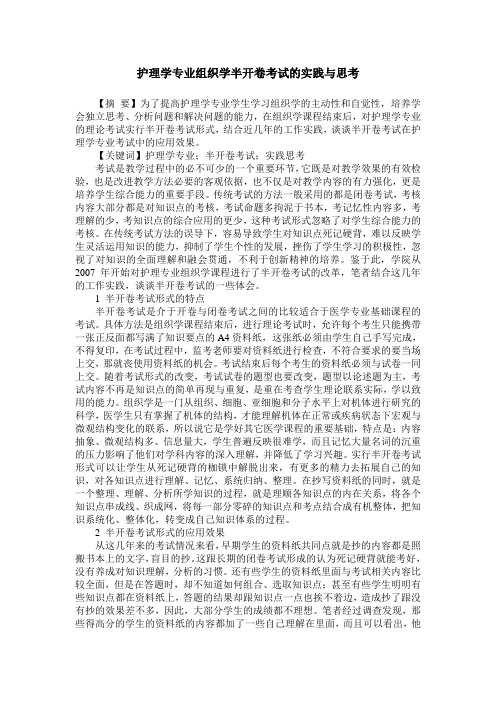 护理学专业组织学半开卷考试的实践与思考