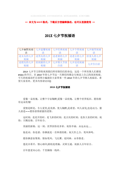 【优质】201X七夕节祝福语-word范文 (11页)