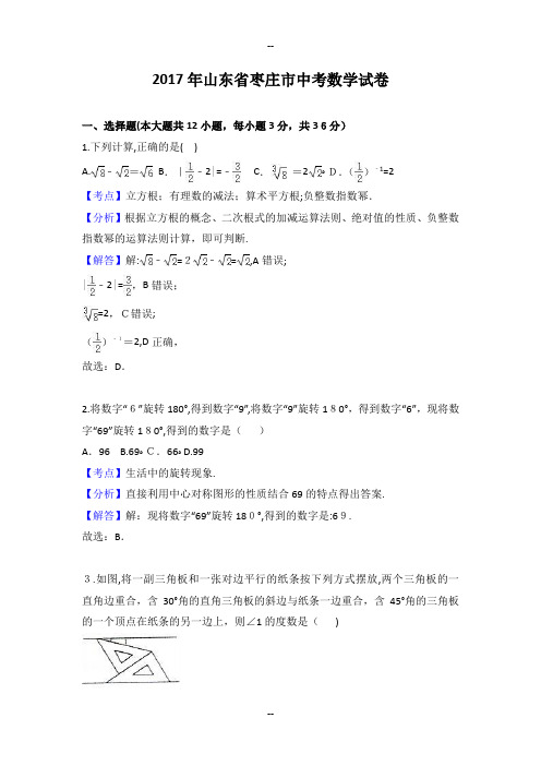 山东省枣庄市年中考数学试卷(word解析版)