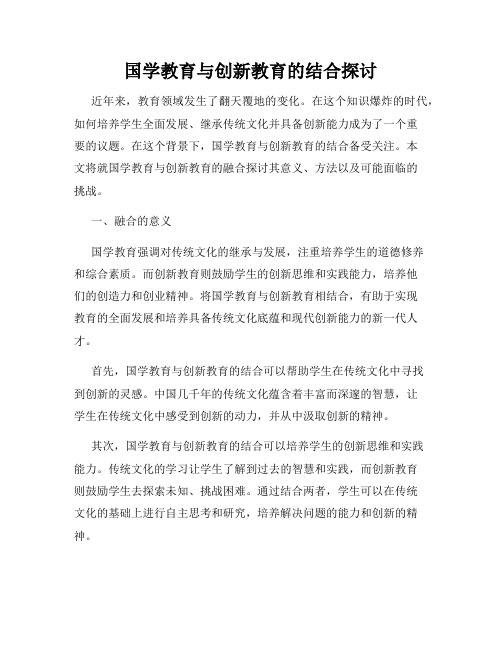 国学教育与创新教育的结合探讨