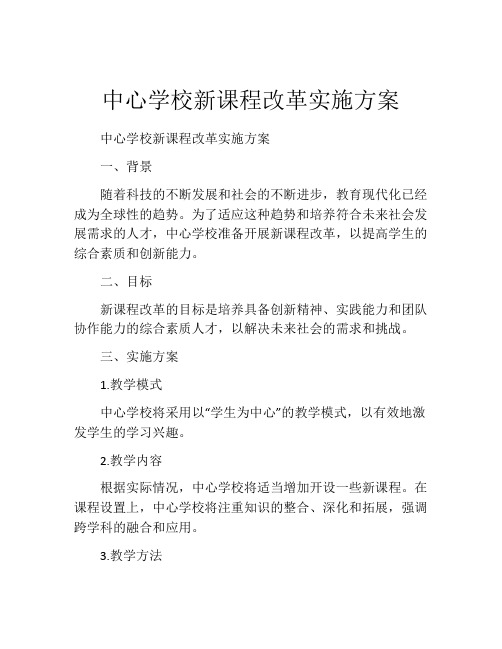 中心学校新课程改革实施方案