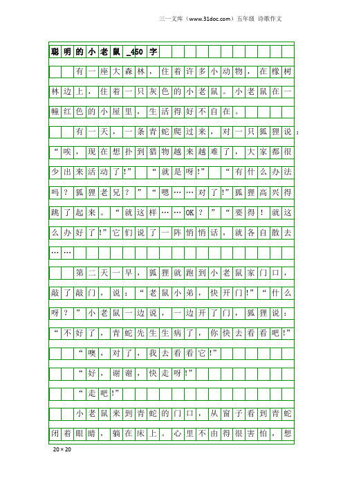 五年级诗歌作文：聪明的小老鼠_450字