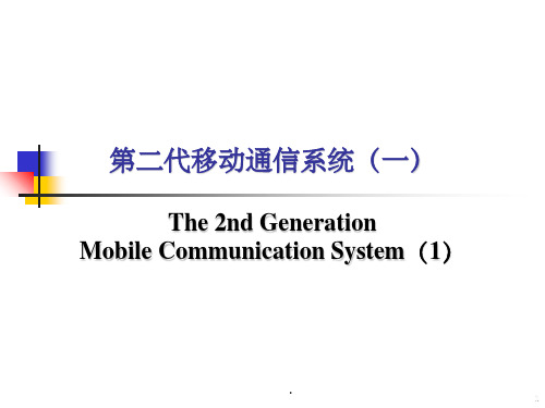 【学习】第12讲第二代移动通信系统(一)GSM(1)现代移动通信(新版教材课件)