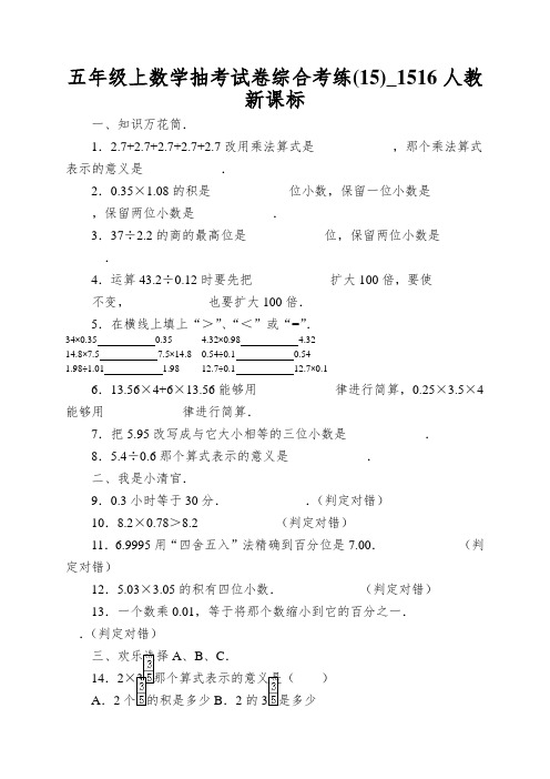 五年级上数学抽考试卷综合考练(15)_1516人教新课标