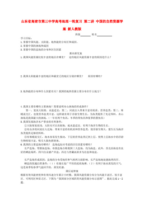 山东省高密市第三中学高考地理一轮复习 第二讲 中国的自然资源学案(无答案)新人教版