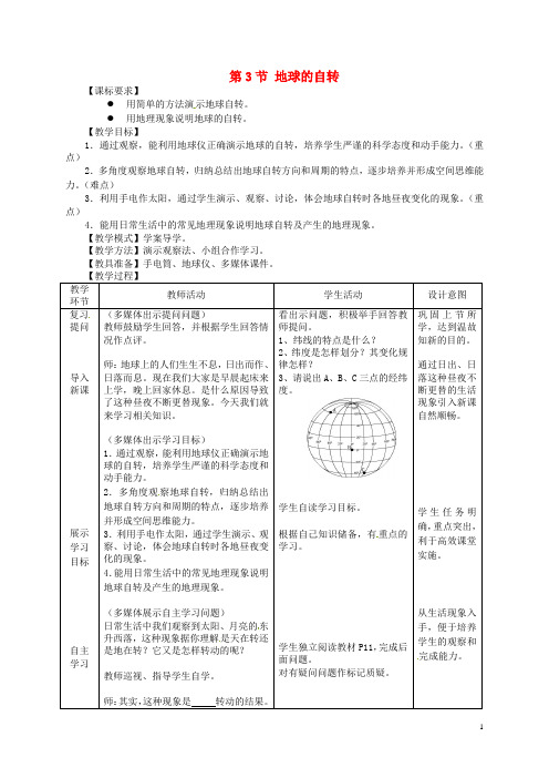 七年级地理上册 第1章 第3节 地球的自转(第1课时)教案