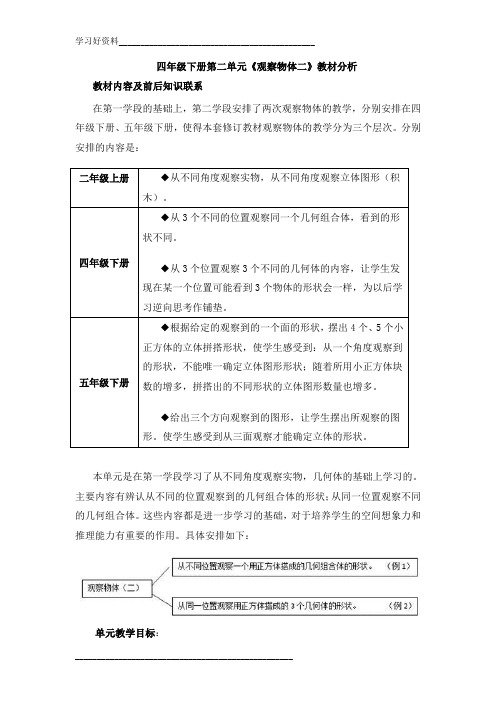 人教版小学数学四年级下册第二单元教材分析