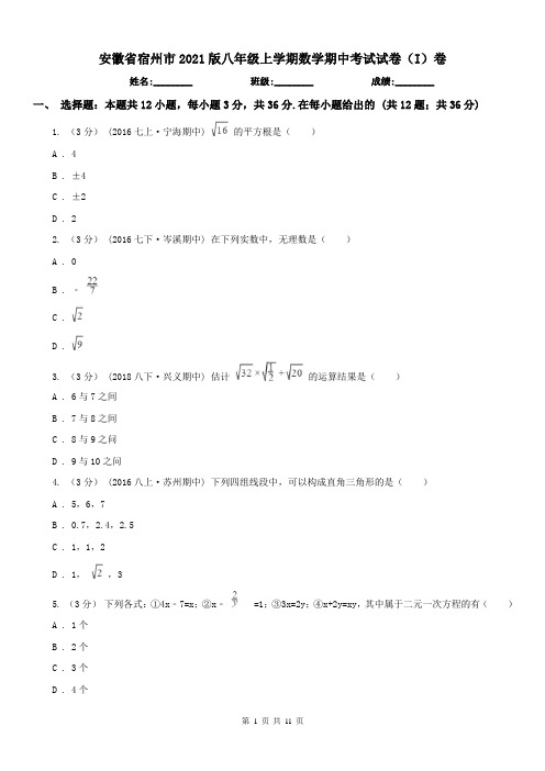 安徽省宿州市2021版八年级上学期数学期中考试试卷(I)卷