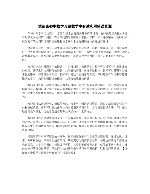 浅谈在初中数学习题教学中有效利用错误资源