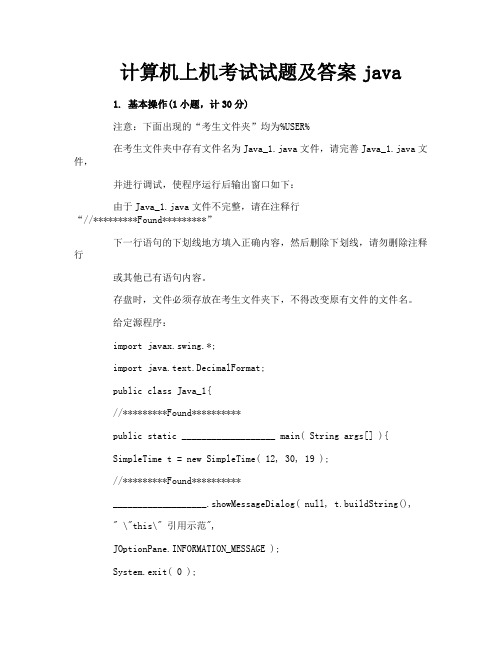 计算机上机考试试题及答案java