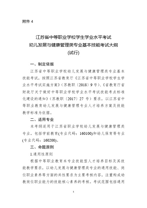 江苏省中等职业学校学生学业水平考试幼儿发展与健康管理类专业基本技能考试大纲(试行)