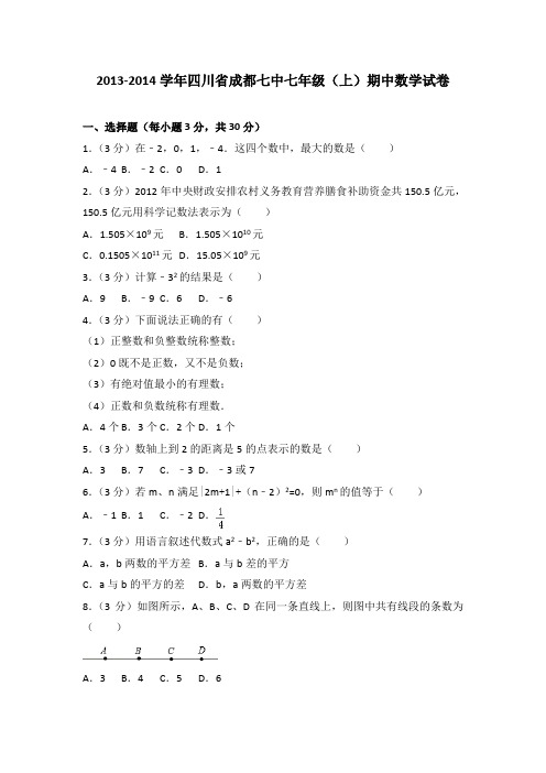 2013-2014学年四川省成都七中七年级(上)数学期中试卷(解析版)