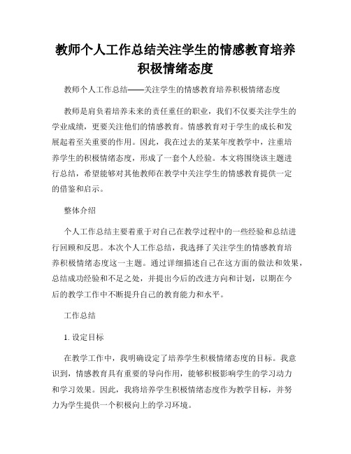 教师个人工作总结关注学生的情感教育培养积极情绪态度