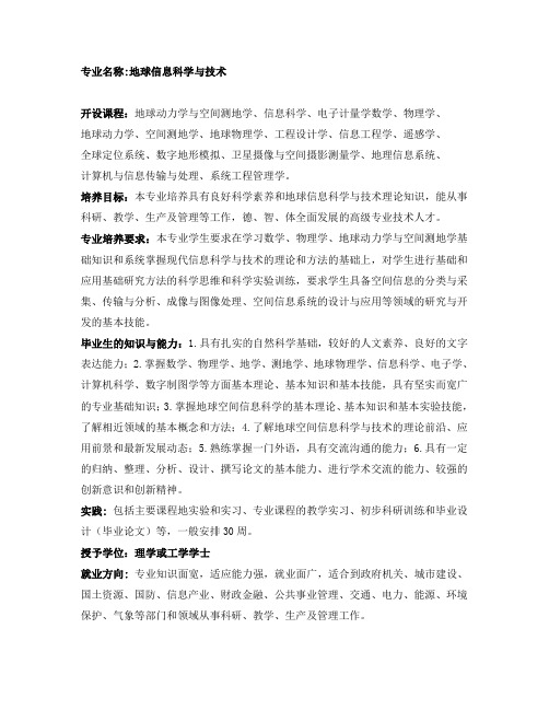 地球信息科学与技术专业介绍