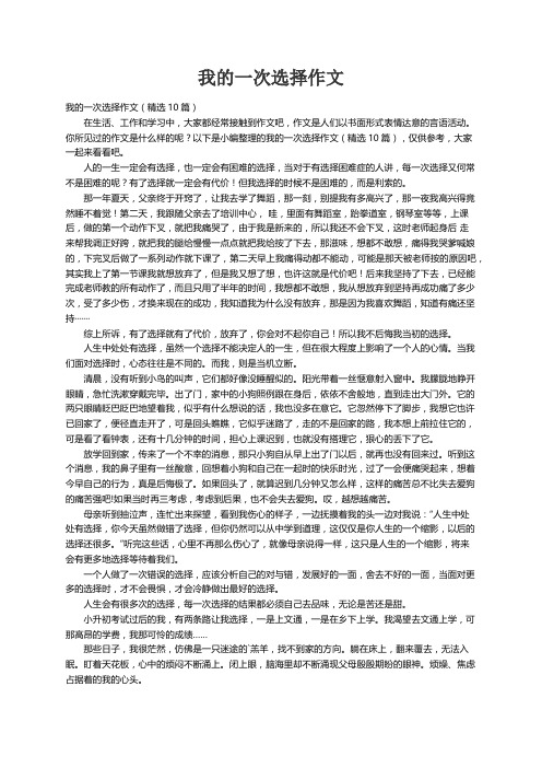 我的一次选择作文（精选10篇）